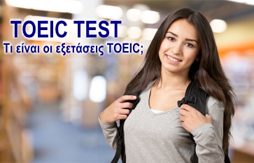 τι είναι το πιστοποιητικό TOEIC τι είναι το πιστοποιητικό TOEIC